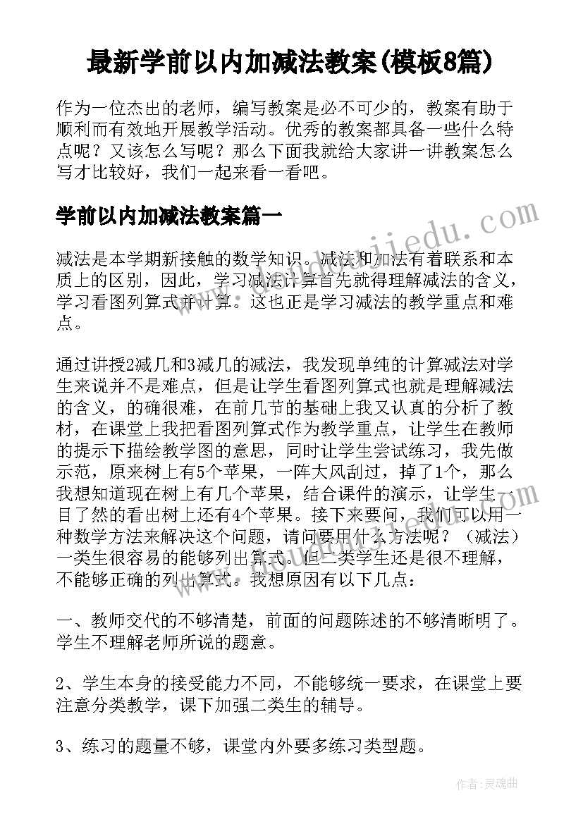 最新学前以内加减法教案(模板8篇)