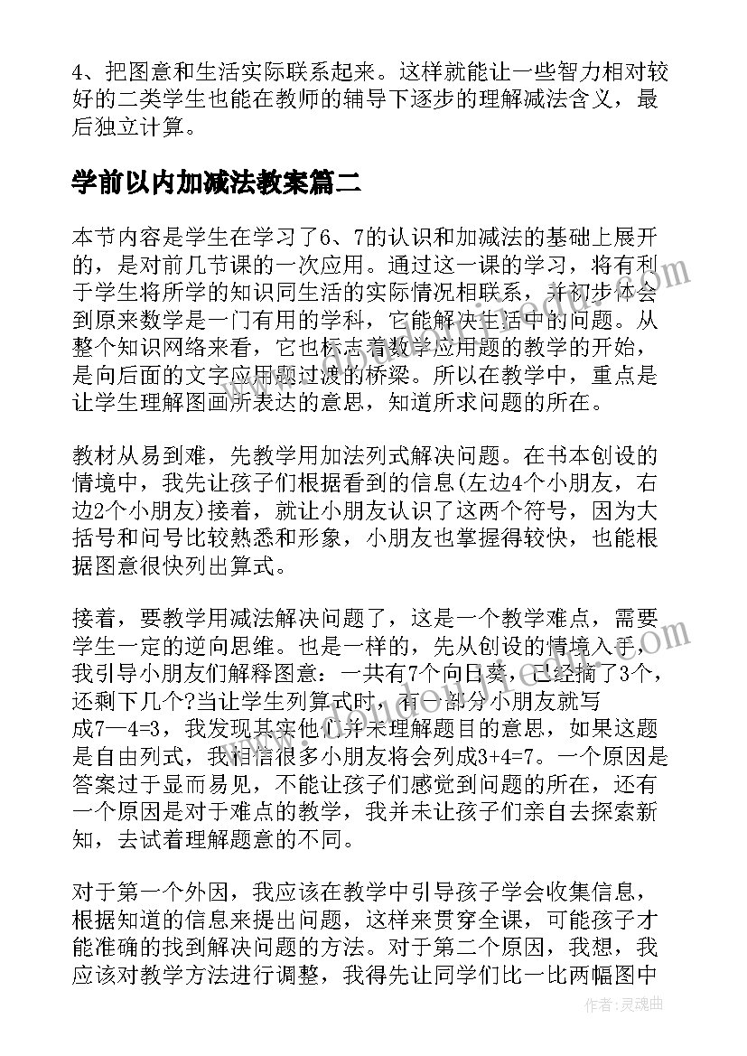 最新学前以内加减法教案(模板8篇)