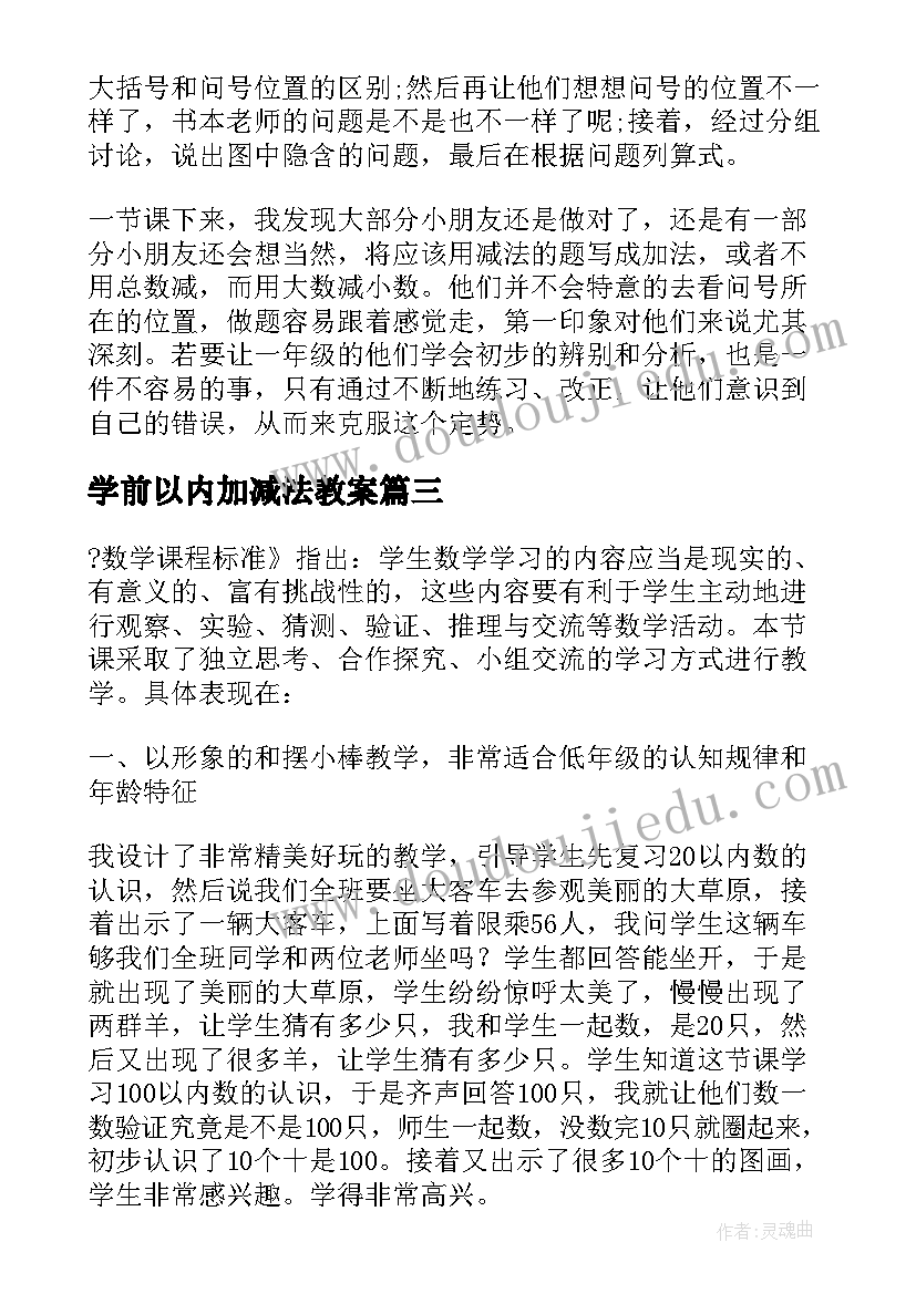 最新学前以内加减法教案(模板8篇)