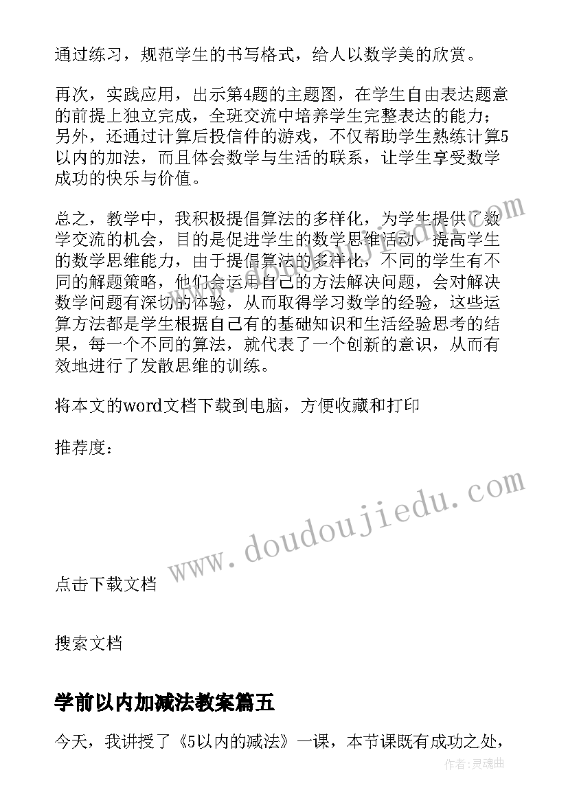 最新学前以内加减法教案(模板8篇)