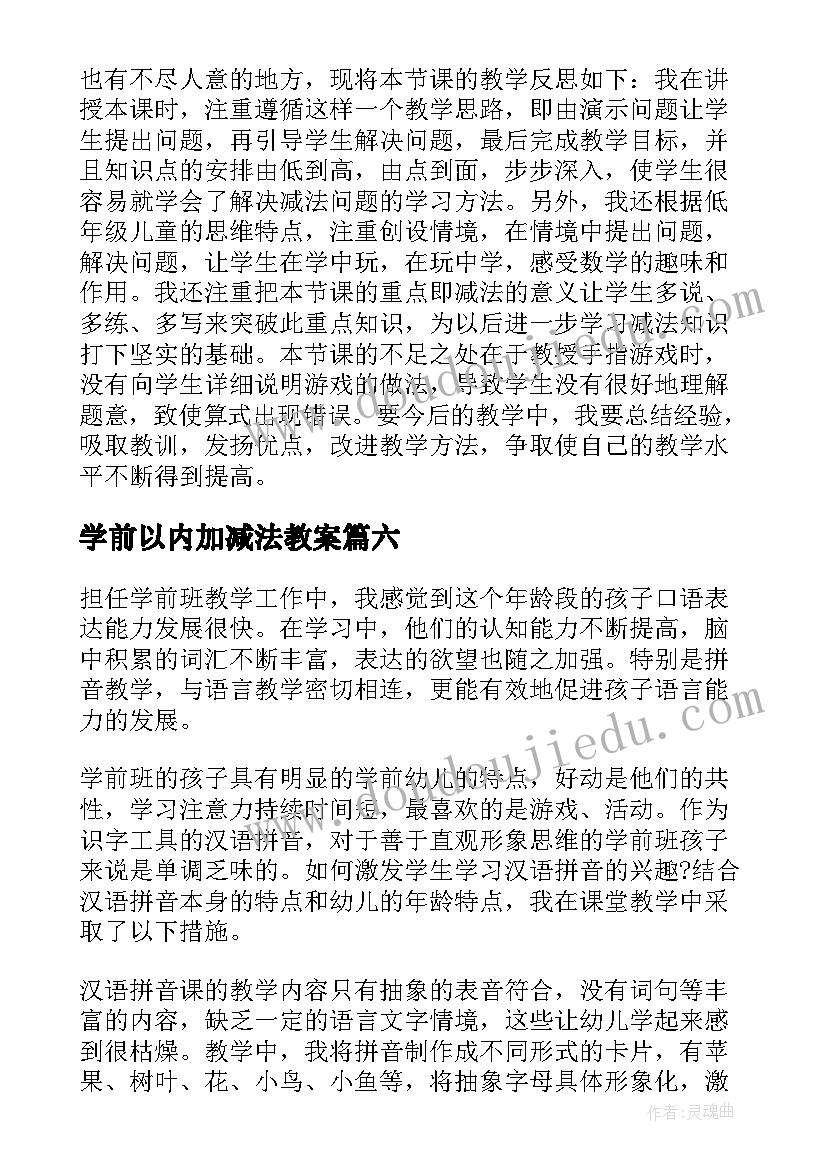 最新学前以内加减法教案(模板8篇)