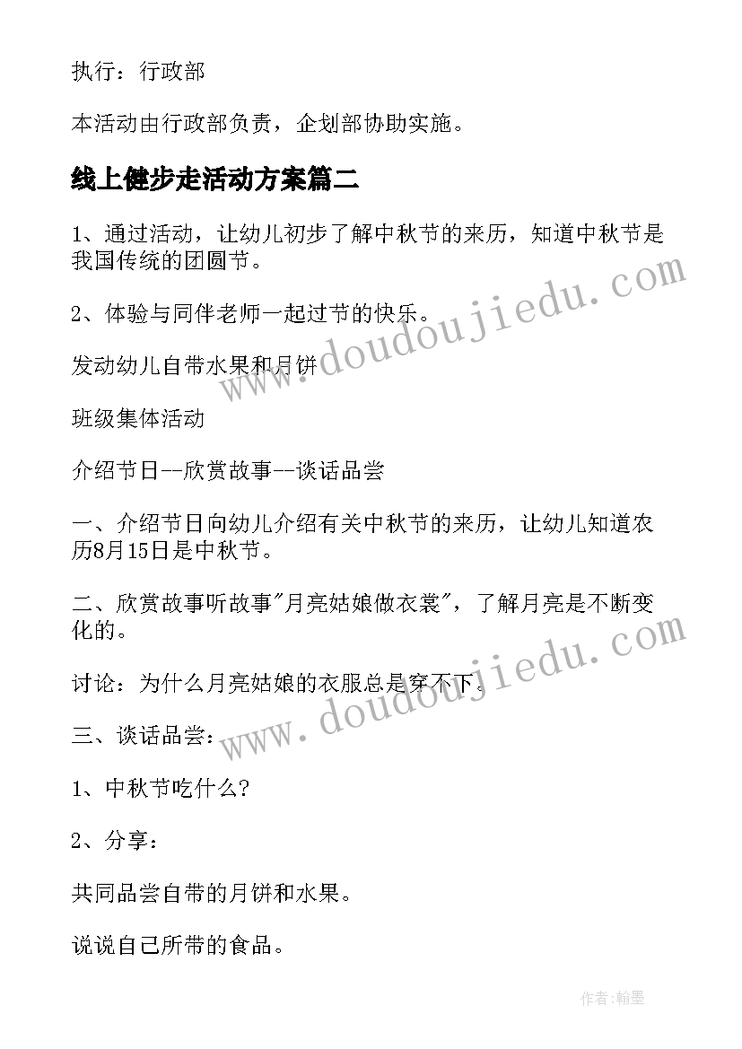 线上健步走活动方案(优秀5篇)