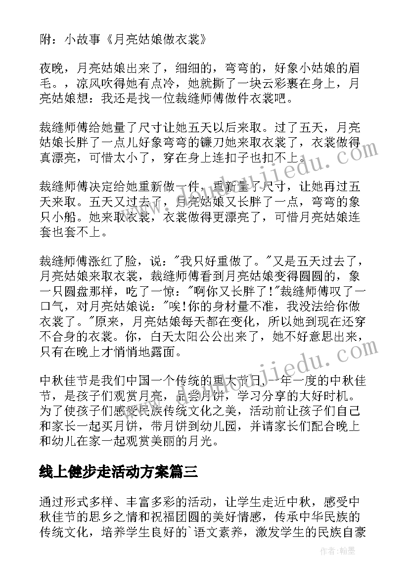 线上健步走活动方案(优秀5篇)