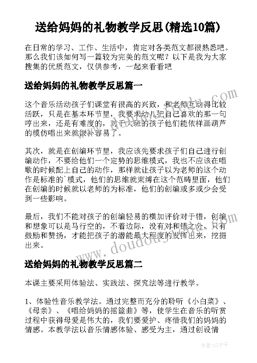 送给妈妈的礼物教学反思(精选10篇)