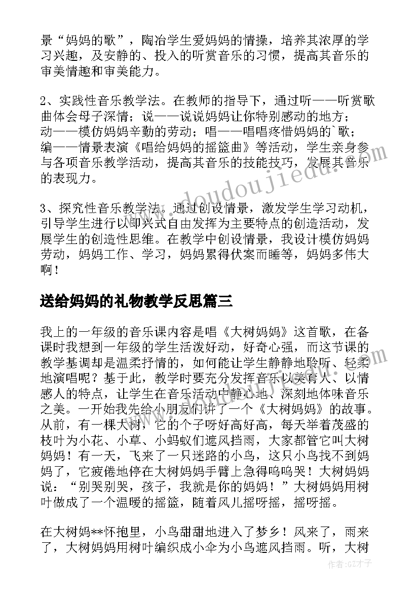 送给妈妈的礼物教学反思(精选10篇)