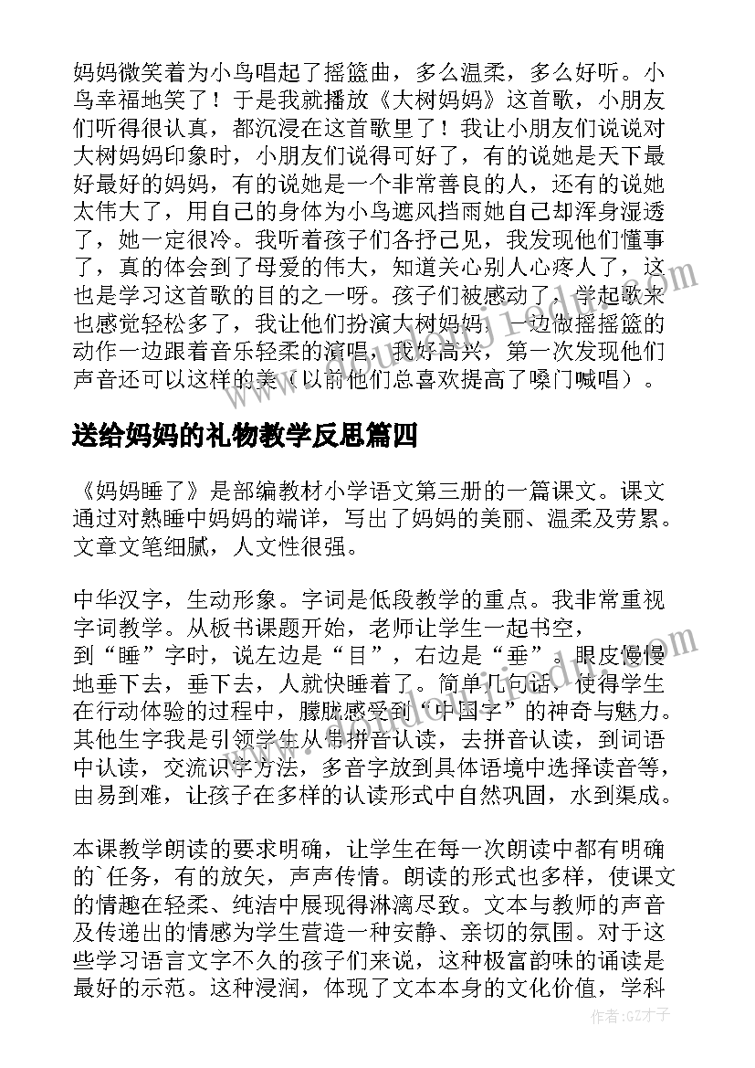 送给妈妈的礼物教学反思(精选10篇)