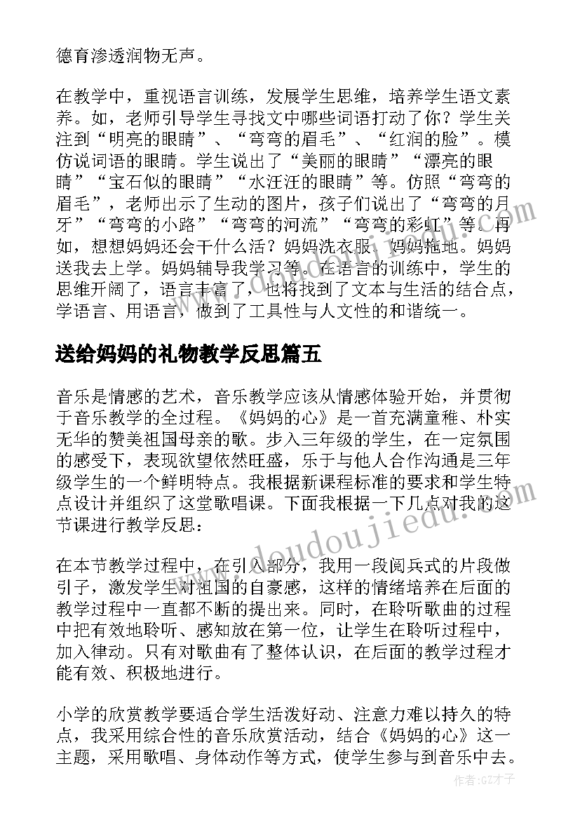 送给妈妈的礼物教学反思(精选10篇)