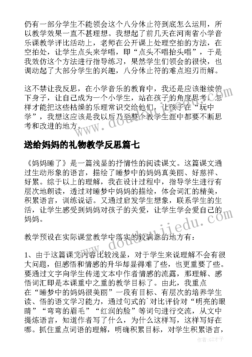 送给妈妈的礼物教学反思(精选10篇)