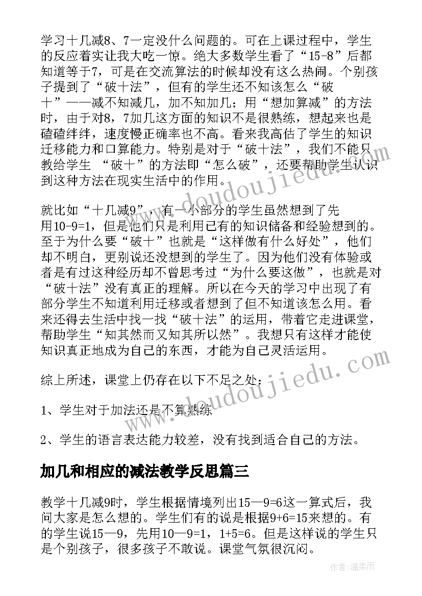 最新加几和相应的减法教学反思 十几减教学反思(大全7篇)