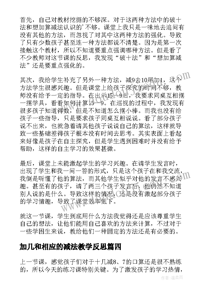 最新加几和相应的减法教学反思 十几减教学反思(大全7篇)