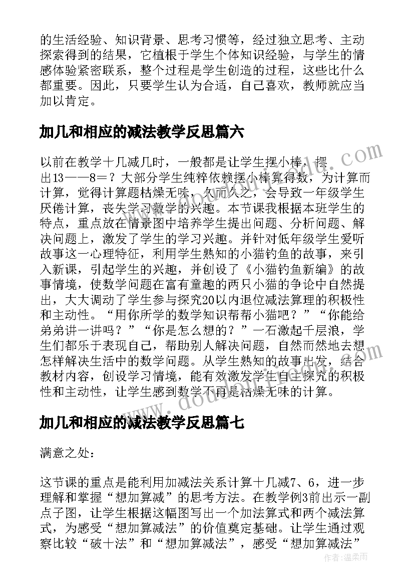 最新加几和相应的减法教学反思 十几减教学反思(大全7篇)