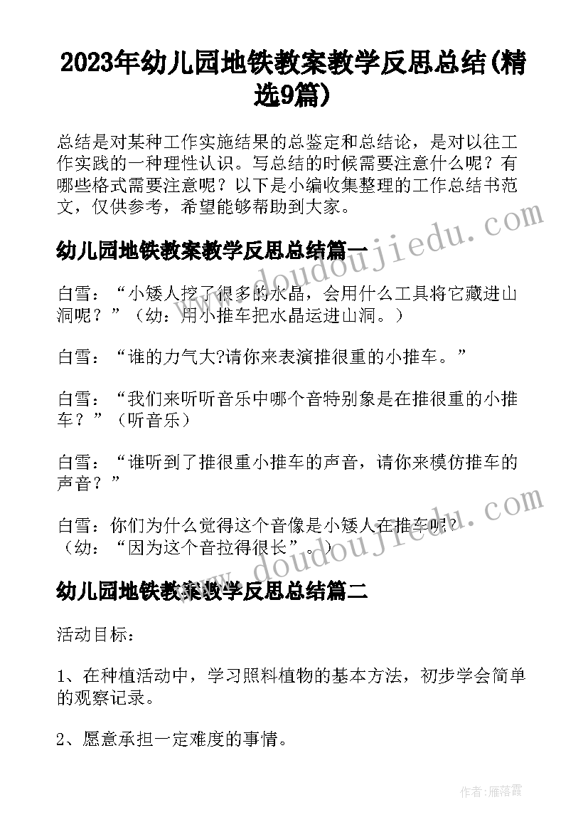 2023年幼儿园地铁教案教学反思总结(精选9篇)