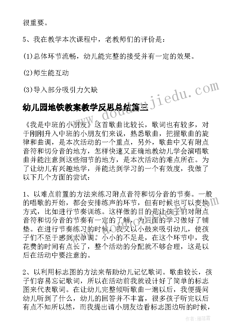 2023年幼儿园地铁教案教学反思总结(精选9篇)