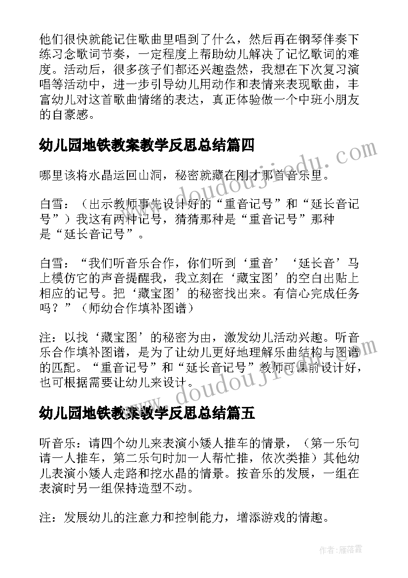 2023年幼儿园地铁教案教学反思总结(精选9篇)