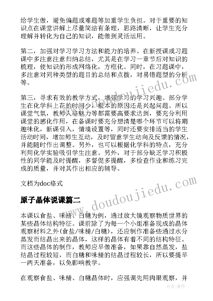 2023年原子晶体说课 金属晶体高二化学教学反思(大全5篇)