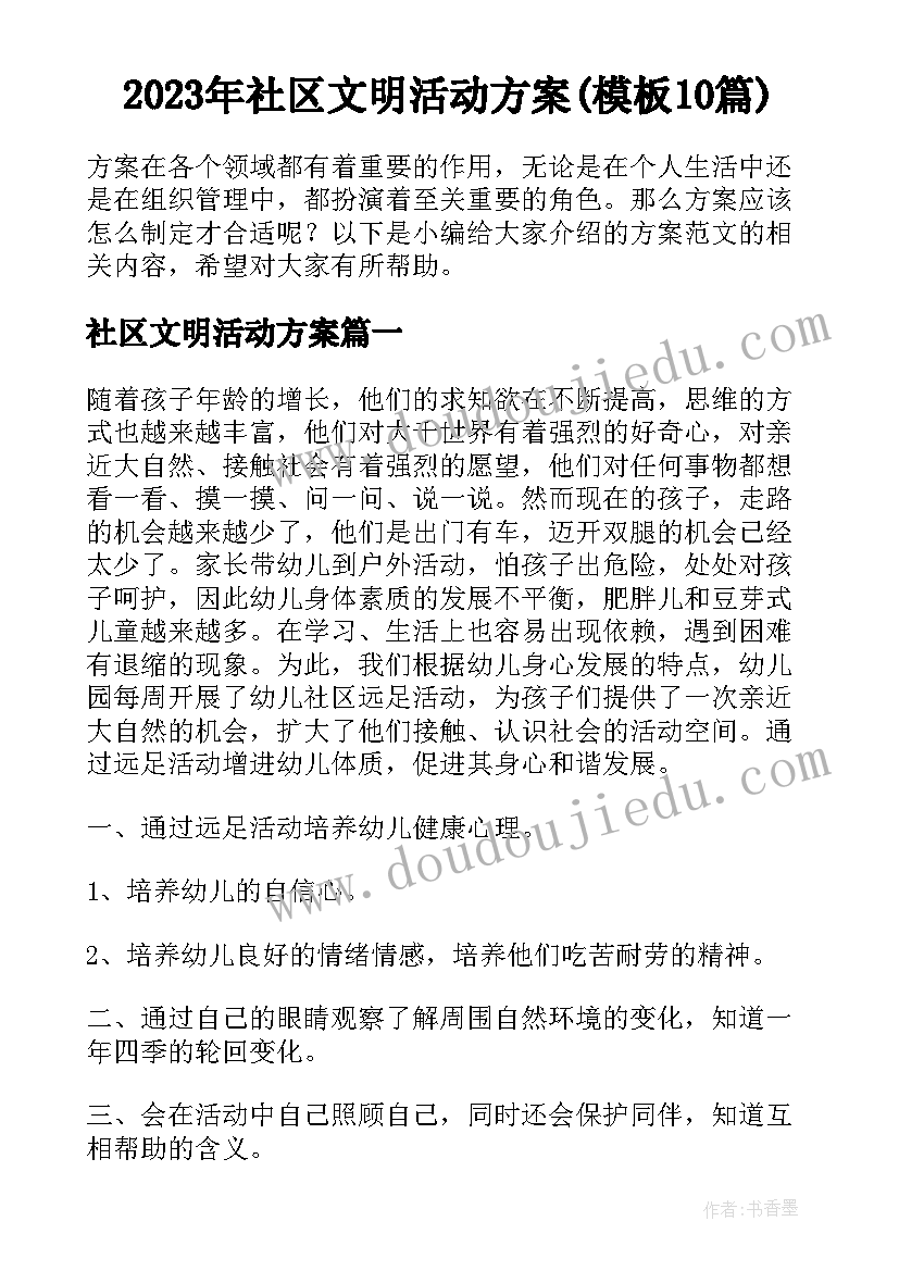 2023年社区文明活动方案(模板10篇)