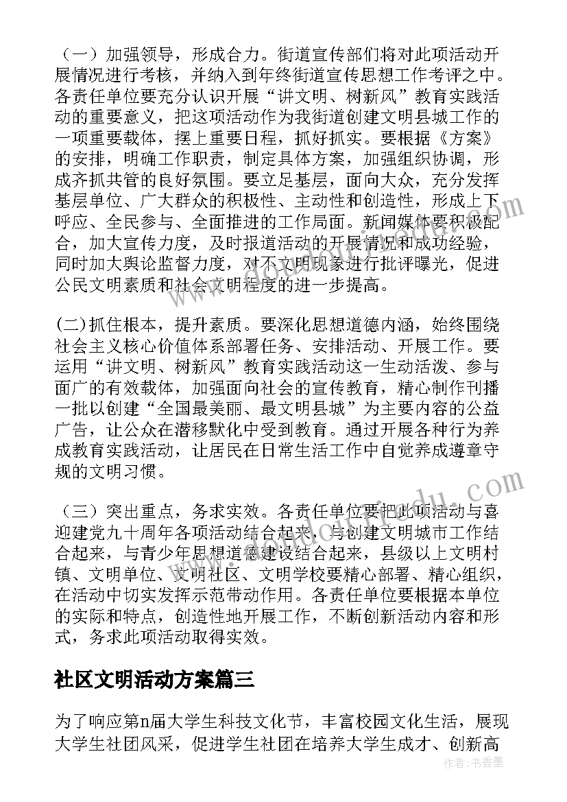 2023年社区文明活动方案(模板10篇)