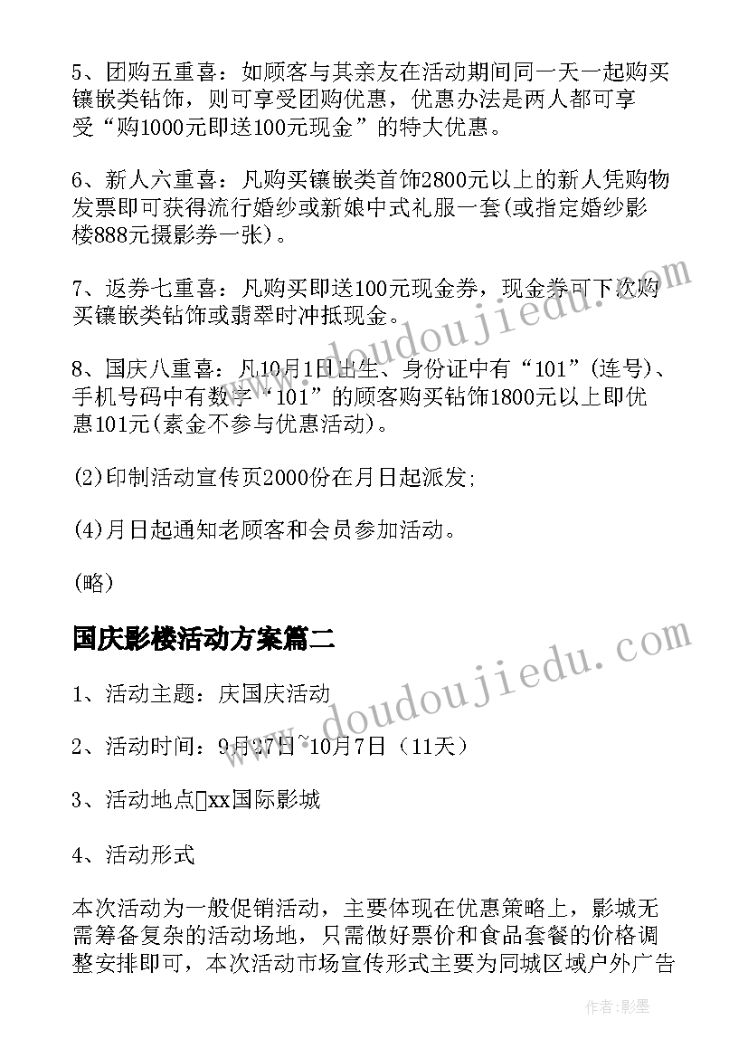 最新国庆影楼活动方案(优质8篇)