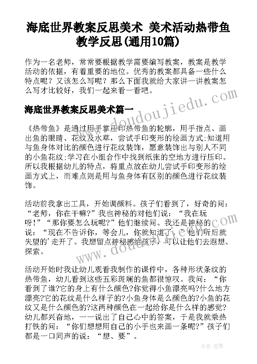 海底世界教案反思美术 美术活动热带鱼教学反思(通用10篇)