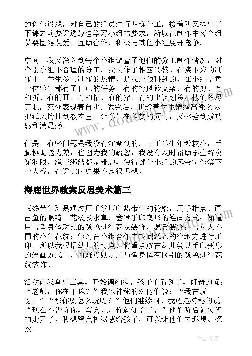 海底世界教案反思美术 美术活动热带鱼教学反思(通用10篇)