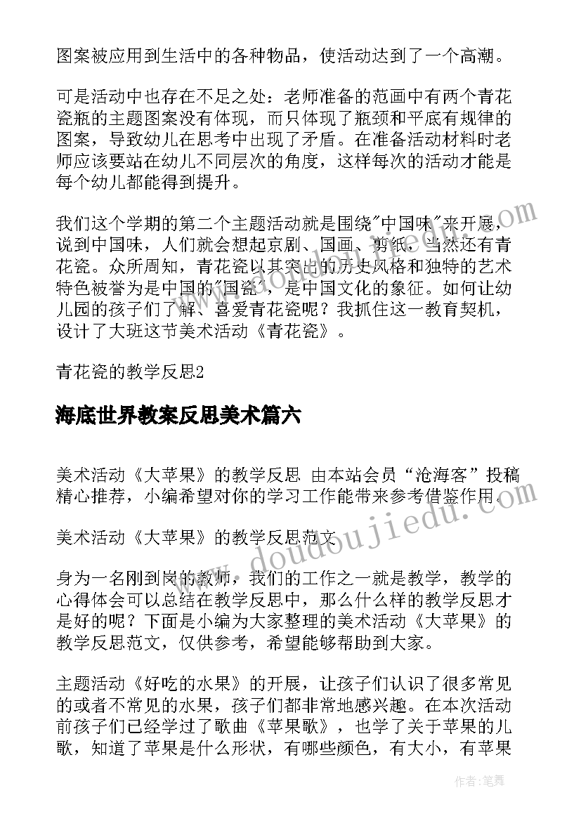 海底世界教案反思美术 美术活动热带鱼教学反思(通用10篇)