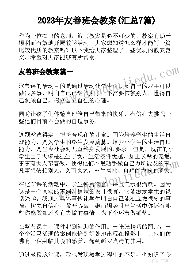 2023年友善班会教案(汇总7篇)