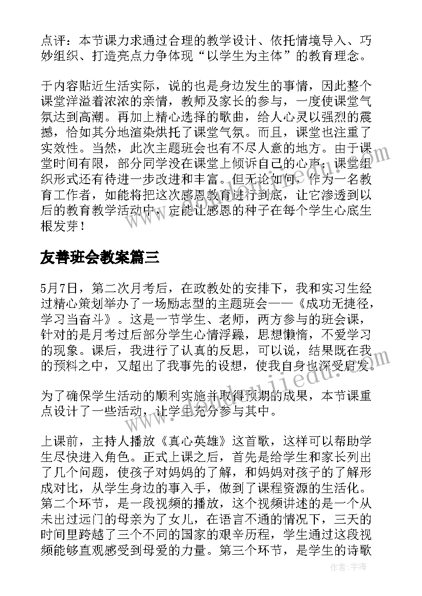 2023年友善班会教案(汇总7篇)