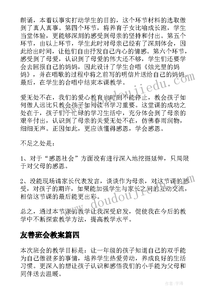 2023年友善班会教案(汇总7篇)