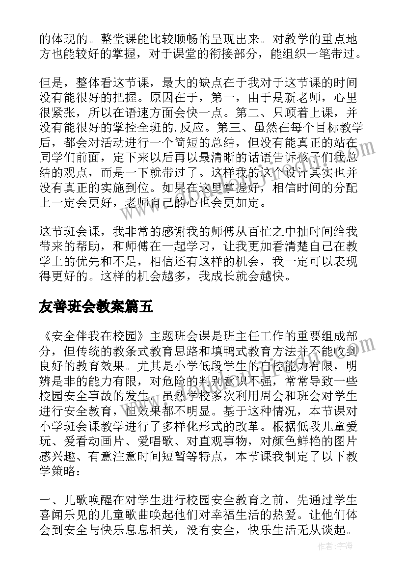 2023年友善班会教案(汇总7篇)