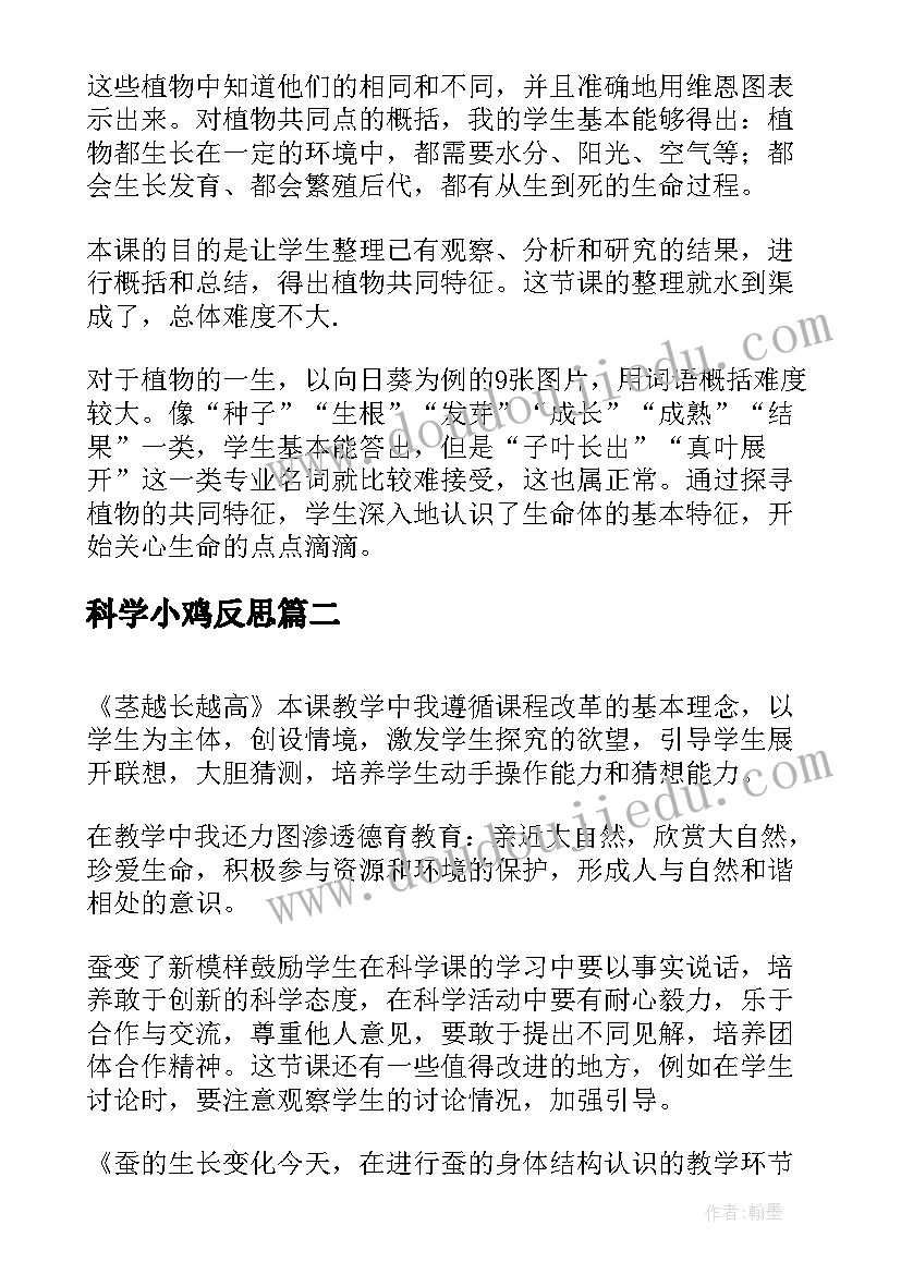 2023年科学小鸡反思 三年级科学教学反思(通用6篇)