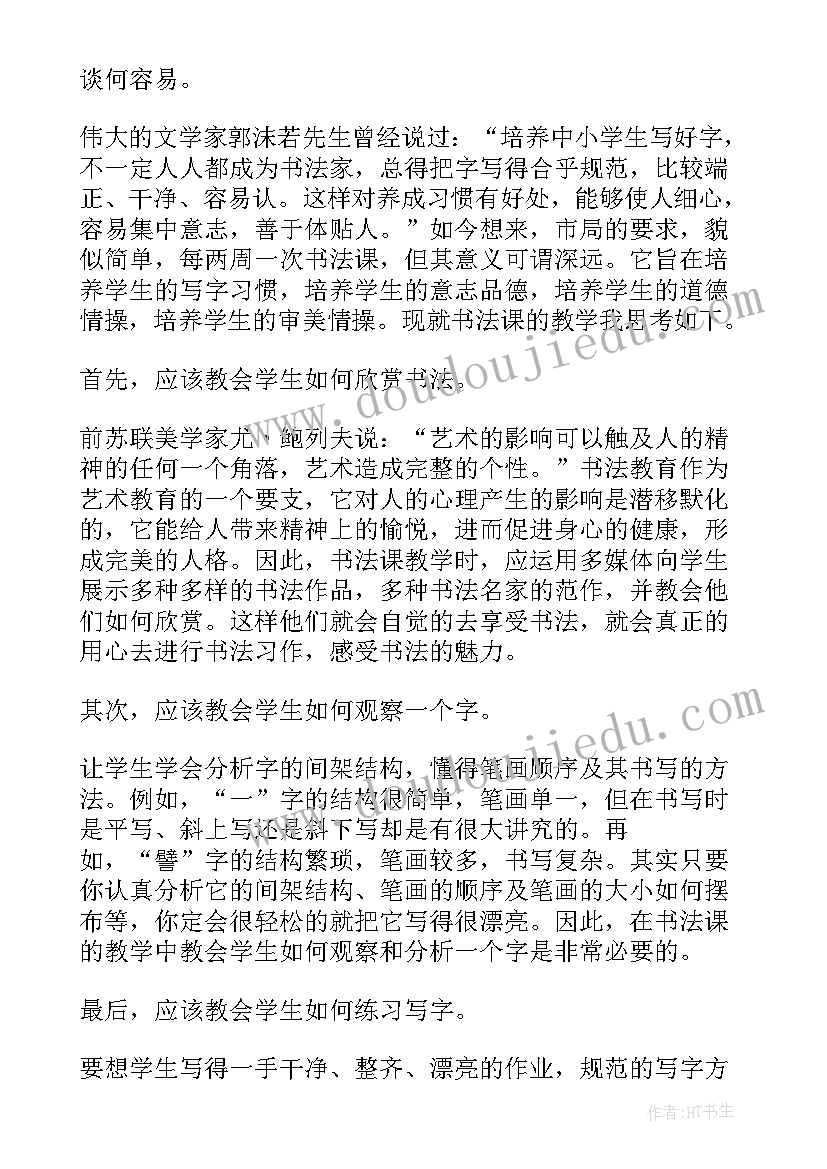 最新书法笔画写法入门教案(精选5篇)