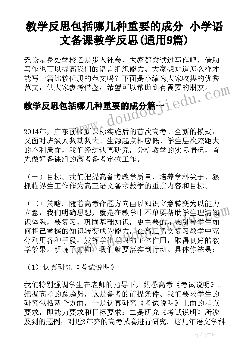 教学反思包括哪几种重要的成分 小学语文备课教学反思(通用9篇)