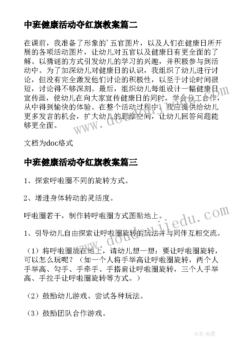 最新中班健康活动夺红旗教案(优秀8篇)