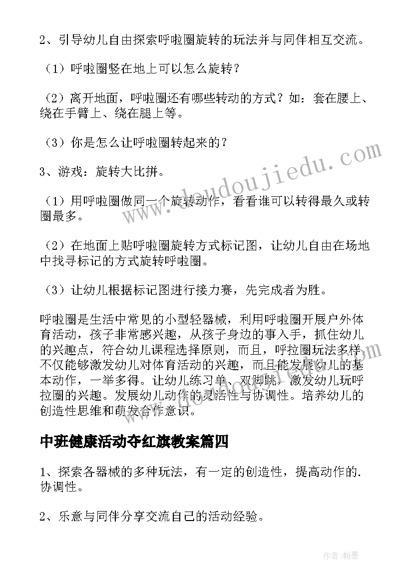 最新中班健康活动夺红旗教案(优秀8篇)