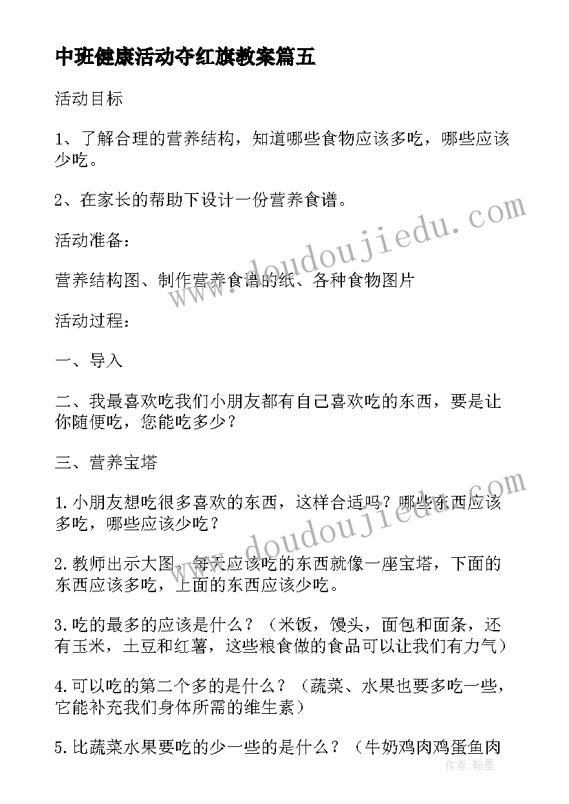 最新中班健康活动夺红旗教案(优秀8篇)