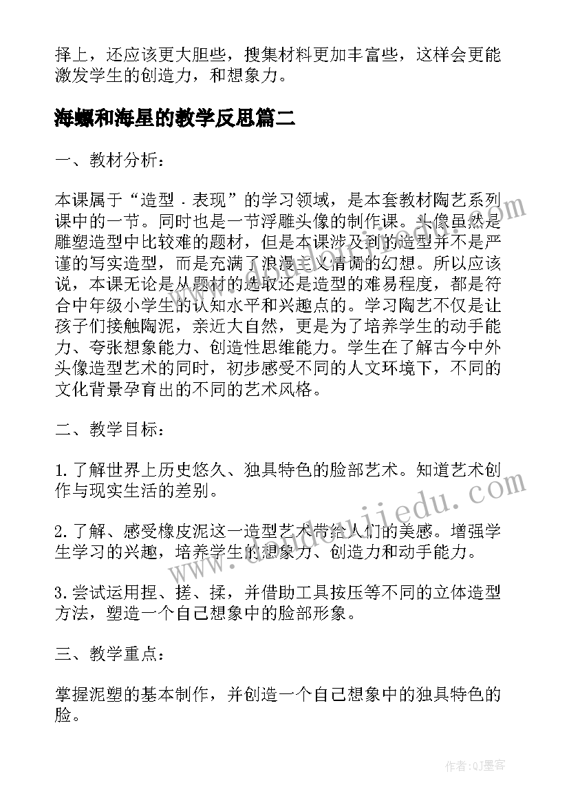 海螺和海星的教学反思(实用5篇)