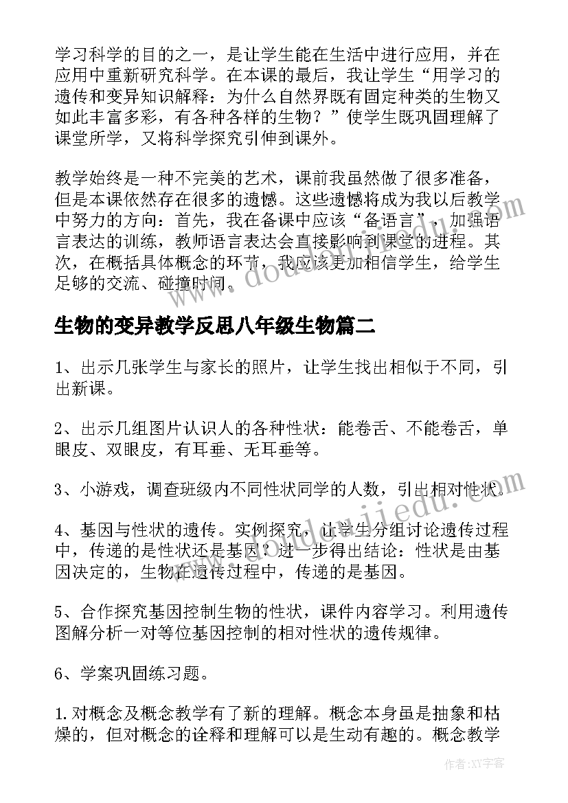 2023年生物的变异教学反思八年级生物 生物的变异教学反思(优质5篇)