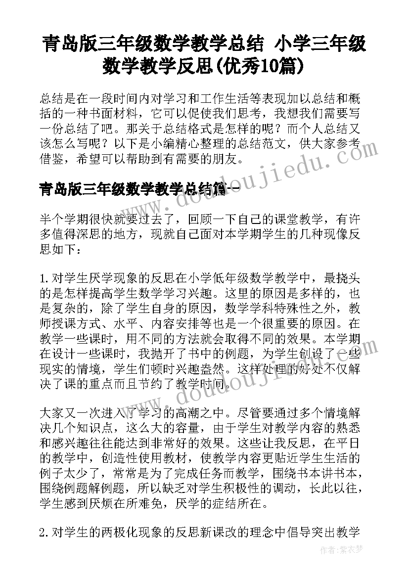 青岛版三年级数学教学总结 小学三年级数学教学反思(优秀10篇)