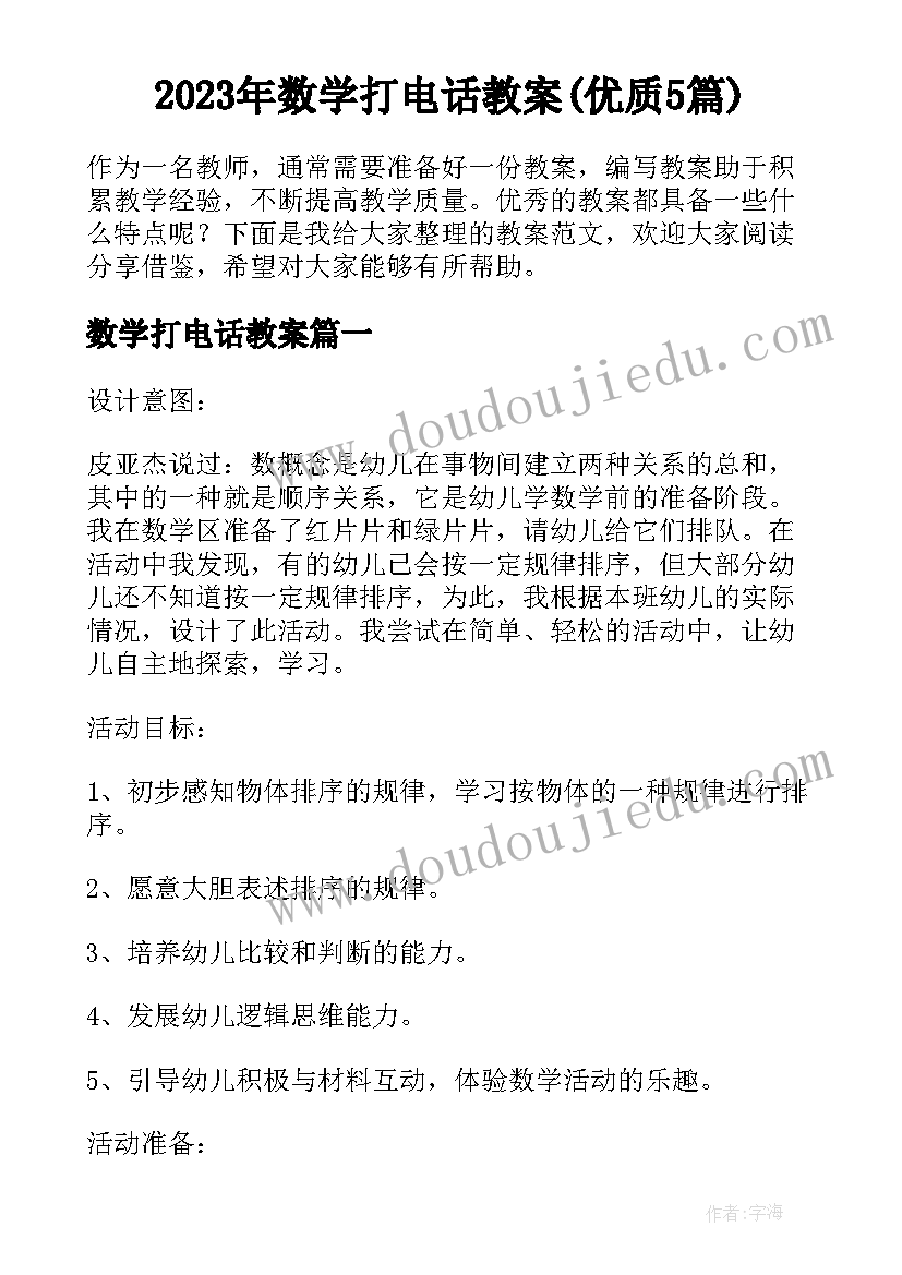 2023年数学打电话教案(优质5篇)