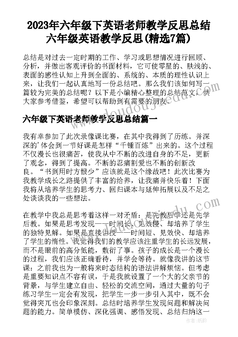 2023年六年级下英语老师教学反思总结 六年级英语教学反思(精选7篇)