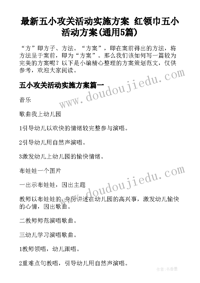 最新五小攻关活动实施方案 红领巾五小活动方案(通用5篇)