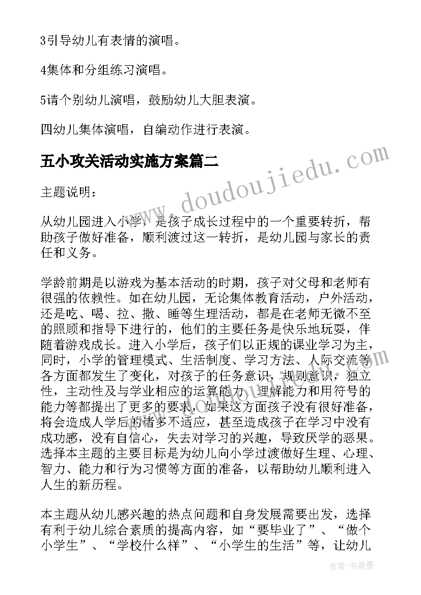 最新五小攻关活动实施方案 红领巾五小活动方案(通用5篇)