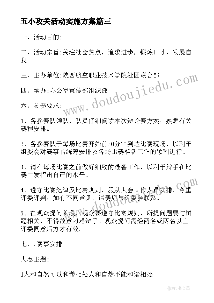 最新五小攻关活动实施方案 红领巾五小活动方案(通用5篇)