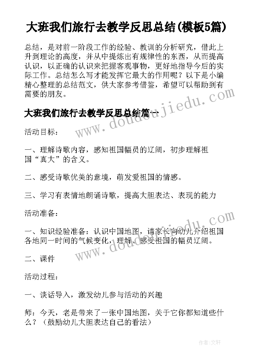 大班我们旅行去教学反思总结(模板5篇)