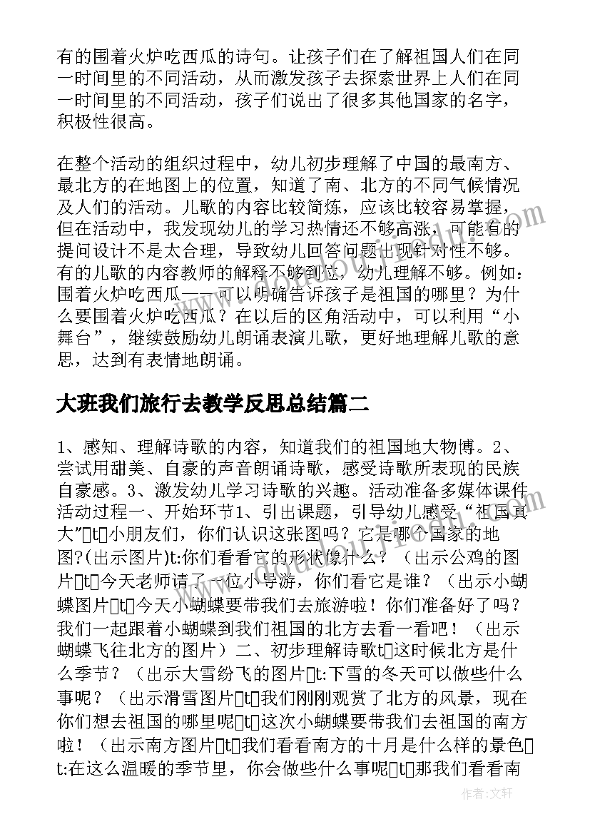 大班我们旅行去教学反思总结(模板5篇)