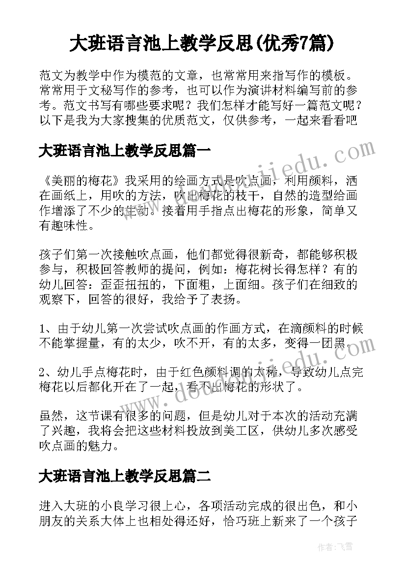 大班语言池上教学反思(优秀7篇)