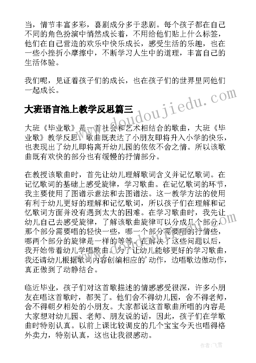 大班语言池上教学反思(优秀7篇)