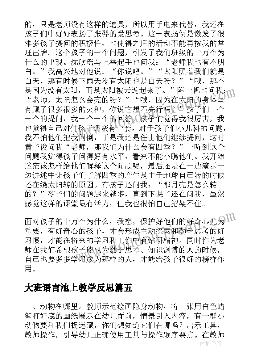 大班语言池上教学反思(优秀7篇)