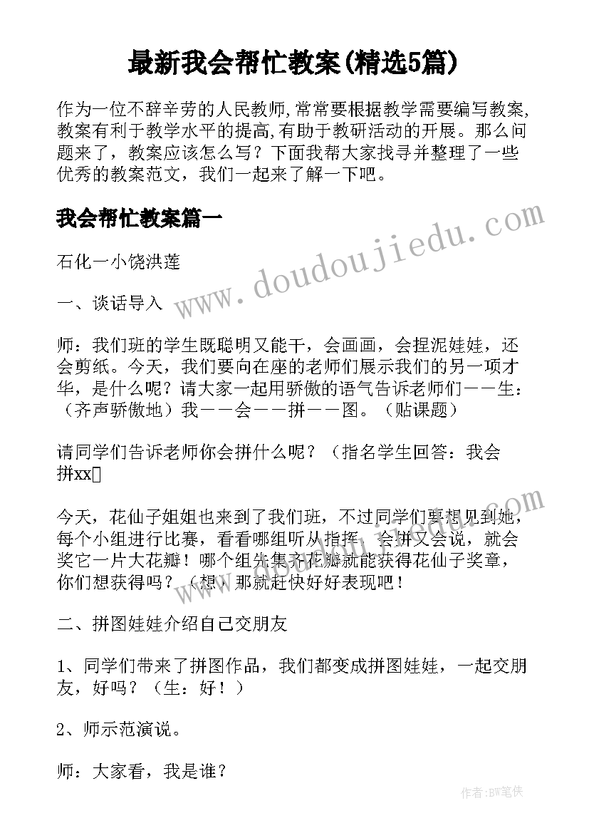 最新我会帮忙教案(精选5篇)