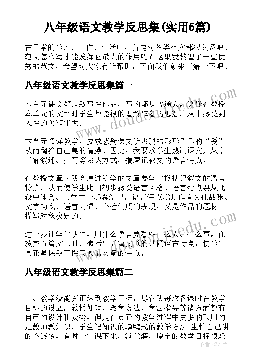 八年级语文教学反思集(实用5篇)